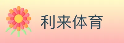 利来体育 logo
